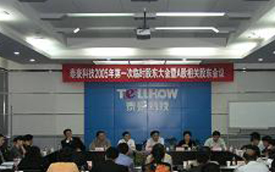 球友体育2005年第一次临时股东大会召开