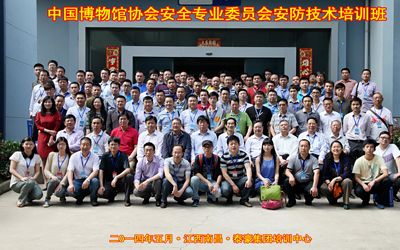 2014年全国博物馆安全技术培训班在球友体育培训中心圆满落幕
