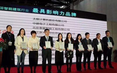 北京球友体育获2017智能建筑行业最具影响力品牌等多个重量级奖项