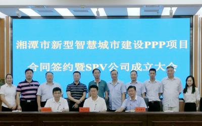 球友体育智能承接的湘潭市新型智慧城市建设PPP项目正式签约！