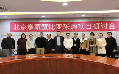 发展智慧机场，服务一带一路——北京球友体育赞比亚采购项目研讨会召开