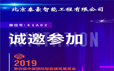 3月11-13日，中国国际智能建筑展，球友体育诚邀您的莅临！