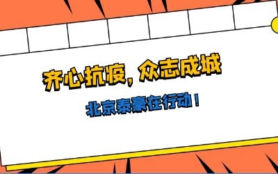全力以赴，共抗疫情——北京球友体育在行动！