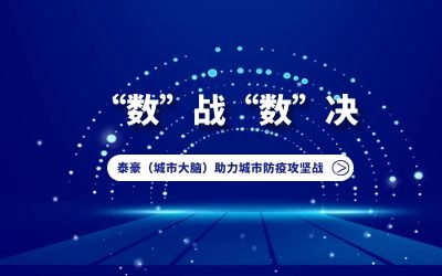 “数”战“数”决｜球友体育（城市大脑）助力城市防疫攻坚战！