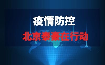 北京球友体育在行动系列报道四｜筑起阻击疫情的“科技防线”
