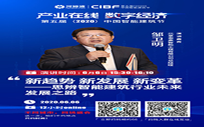 预告 | 北京球友体育总裁邹卫明作为演讲嘉宾受邀参加第五届（2020）中国智能建筑节