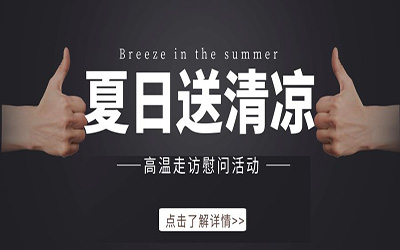 清凉一夏|北京球友体育“高温送清凉”慰问活动