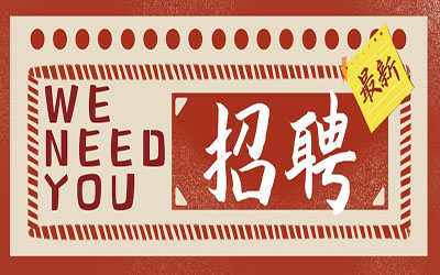 招贤纳士| 诚邀您的加入！球友体育
招聘啦！