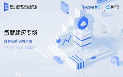 智慧建筑专场| 北京球友体育“牵手”腾讯云秀恩爱了！