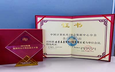 第十一届数据中心行业调查结果揭晓！北京球友体育荣获“2019年度数据中心工程企业三十强”