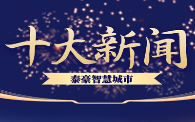 揭榜| 2020球友体育智慧城市十大新闻