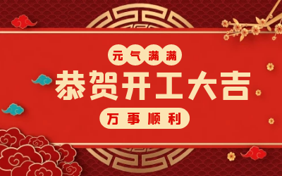 北京球友体育：辞旧迎新，开工大吉!