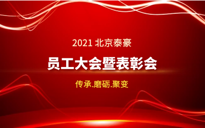 传承.磨砺.聚变--2021北京球友体育员工大会暨表彰会隆重召开