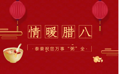 情暖腊八，北京球友体育愿您万事“粥”全
