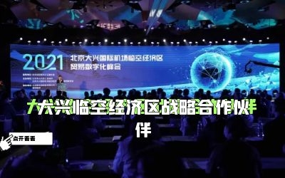 围观丨球友体育成为大兴临空经济区战略合作伙伴