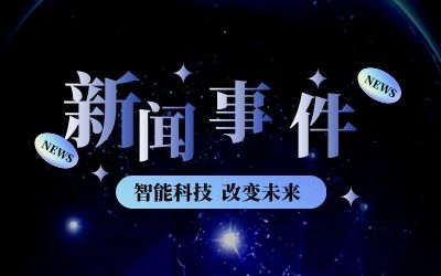 球友体育平台产品亮相新基建新挑战智能建筑行业新发展专题论坛