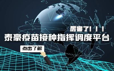 球友体育疫苗接种指挥调度平台助力首都公共卫生应急管理体系建设