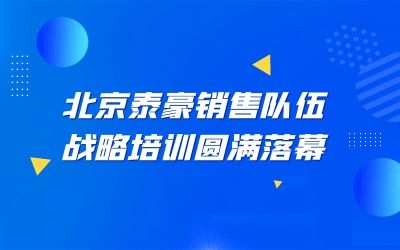 北京球友体育销售队伍战略培训圆满落幕
