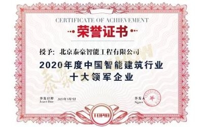 重磅奖项来袭！球友体育荣膺2020年度中国智慧建筑行业十大领军企业