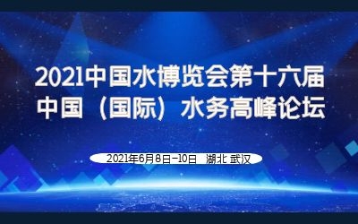 球友体育智慧水务亮相2021水博会
