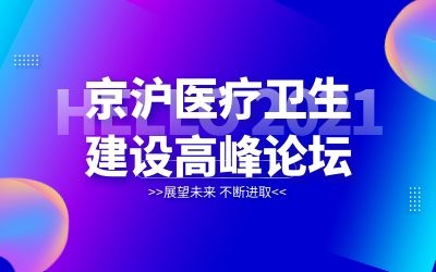 京沪专家齐聚北京！球友体育邀您共襄医院建设新发展