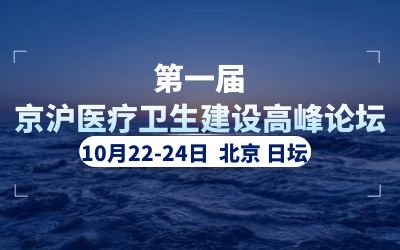 精彩亮相！球友体育助力首届京沪医疗卫生建设高峰论坛