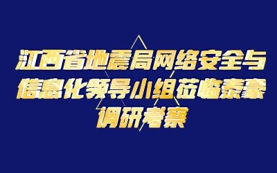 江西省地震局网络安全与信息化领导小组莅临球友体育调研考察