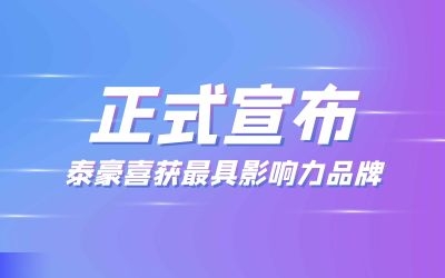 正式官宣：球友体育喜获最具影响力品牌