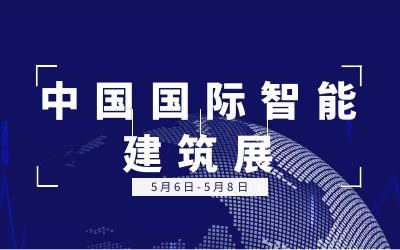 5.6-5.8中国国际智能建筑展 | 球友体育诚邀您的莅临！