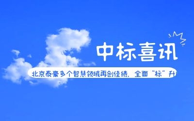 中标喜讯 | 北京球友体育多个智慧领域再创佳绩，全面“标”升！