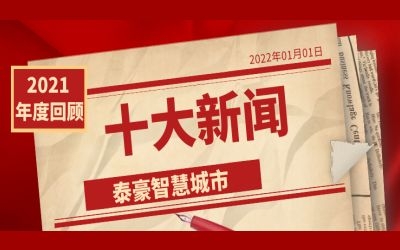 2021球友体育智慧城市十大新闻