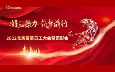 赋智.共创.共享——2022北京球友体育员工大会暨表彰会隆重召开