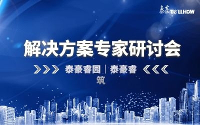 数据驱动高质量发展—球友体育睿筑、睿园方案专家研讨会顺利召开