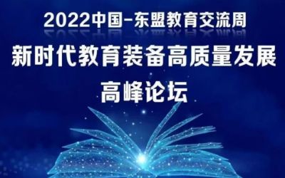 2022中国-东盟教育交流周｜北京球友体育受邀参加新时代教育装备高质量发展高峰论坛！