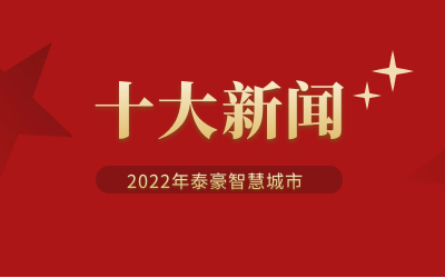 2022年球友体育智慧城市十大新闻