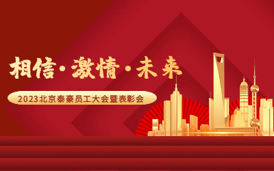 相信.激情.未来——2023北京球友体育员工大会暨表彰会隆重召开