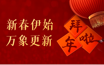 球友体育给您拜年啦！