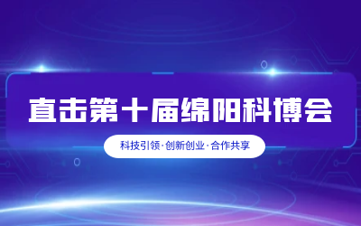 球友体育智慧解决方案亮相绵阳科博会