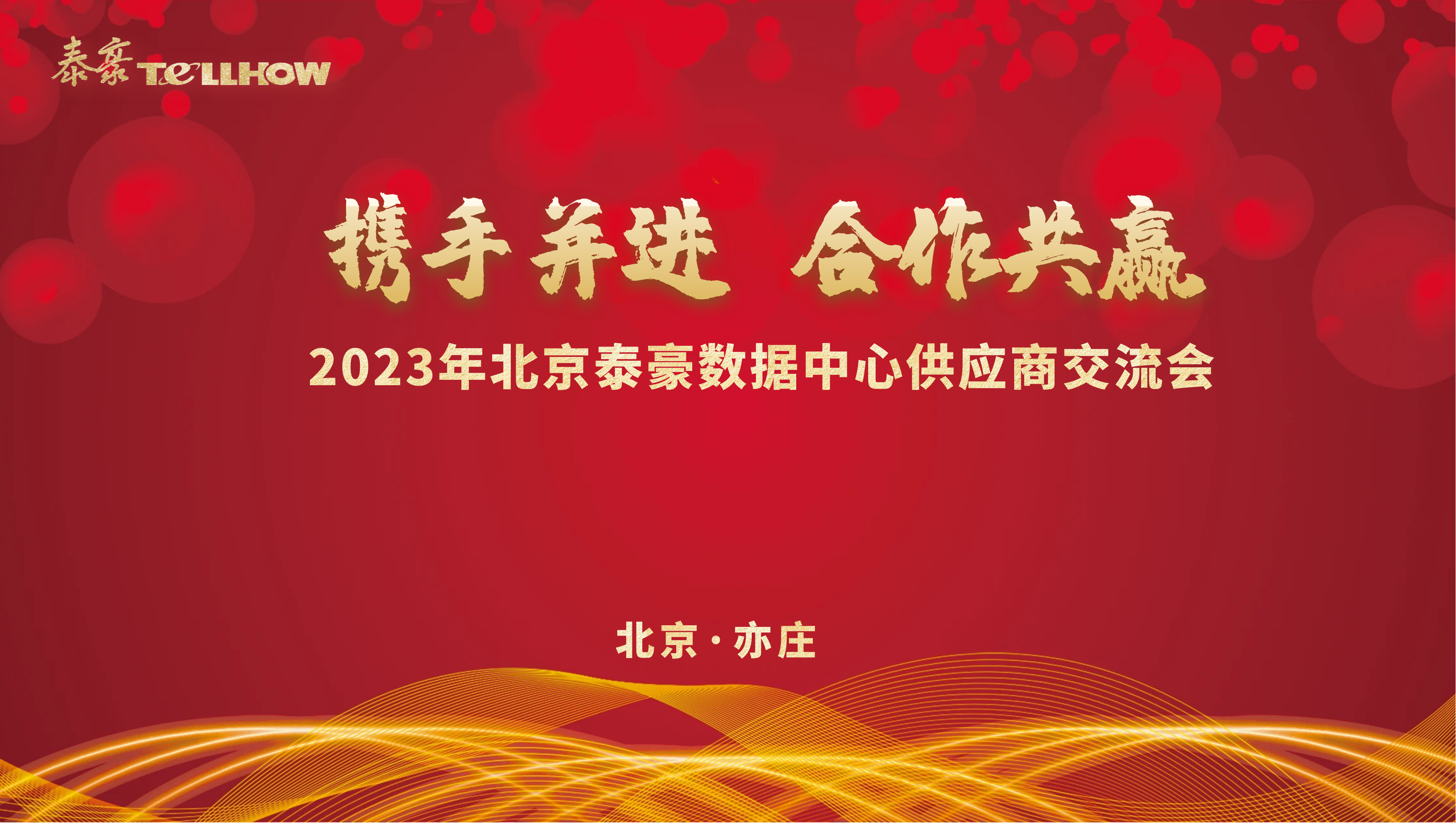 北京球友体育数据中心供应商交流会 主题.png