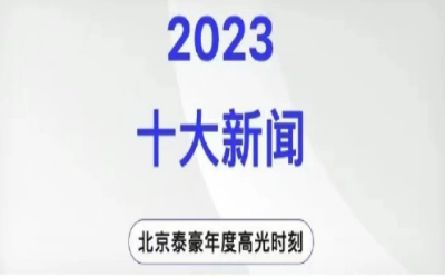 2023年北京球友体育十大新闻