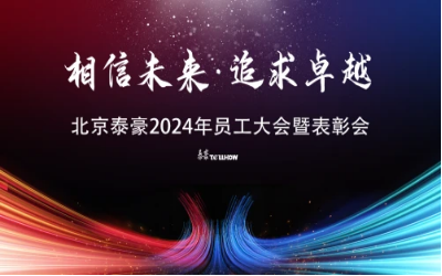 相信未来·追求卓越｜北京球友体育2024年员工大会暨表彰会圆满举办