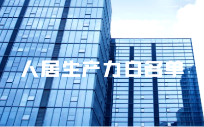 “球友体育睿筑”入选人居领域新质生产力白名单