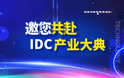 邀请 | 北京球友体育邀您共赴第十九届IDC产业年度大典