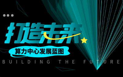 北京球友体育表态IDC财产大典，共绘算力中间成长新蓝图