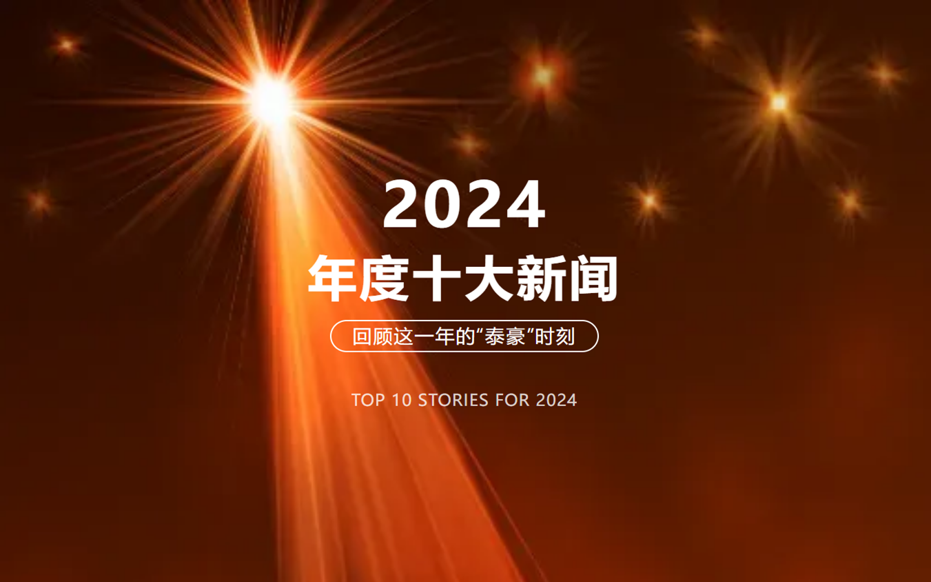 2024年北京球友体育十大消息